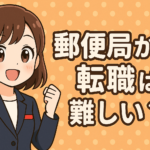 郵便局から転職は難しい？