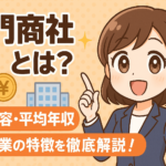 専門商社とは？仕事内容・平均年収・大手企業の特徴