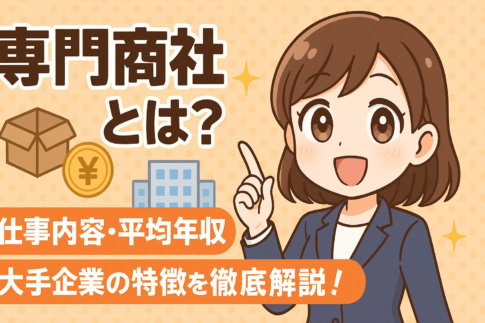 専門商社とは？仕事内容・平均年収・大手企業の特徴