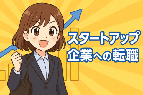 スタートアップ企業への転職はやめとけ？