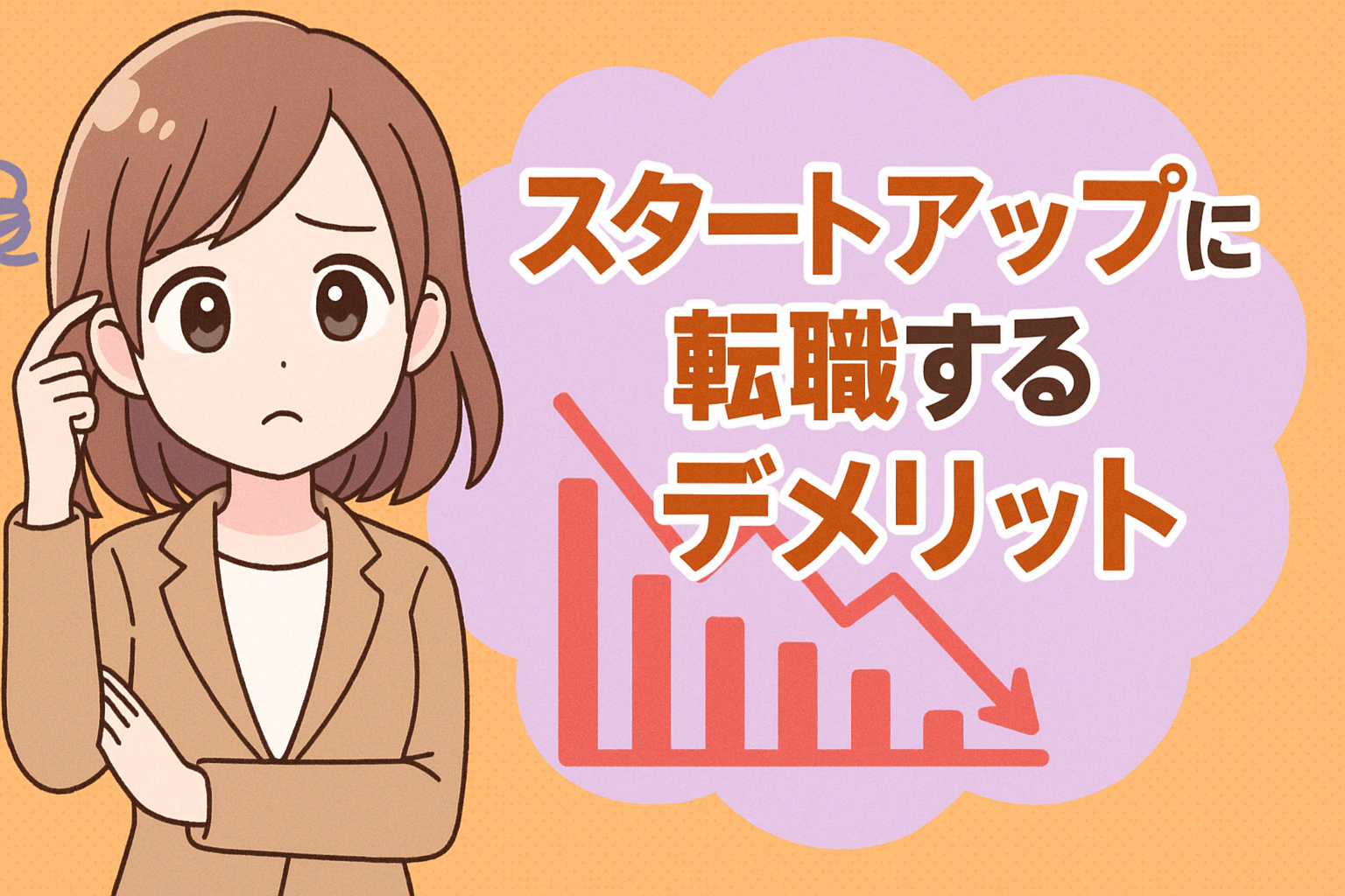 スタートアップ転職のリスク・注意点