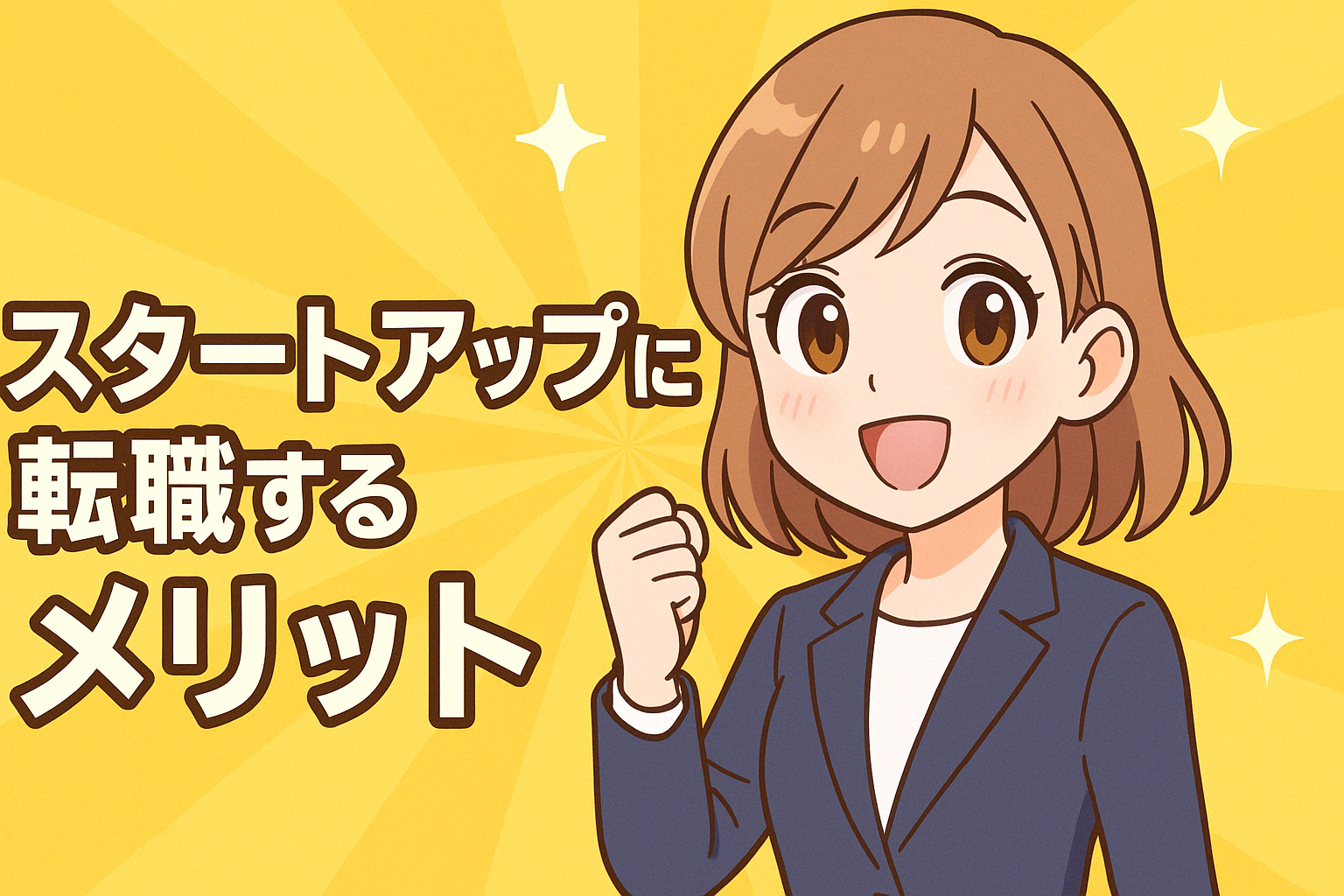 スタートアップ転職のメリット
