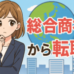 総合商社・専門商社から転職