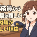 公務員から転職は難しい？再就職が厳しい理由