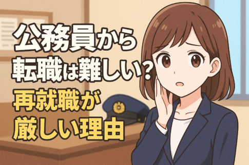 公務員から転職は難しい？再就職が厳しい理由