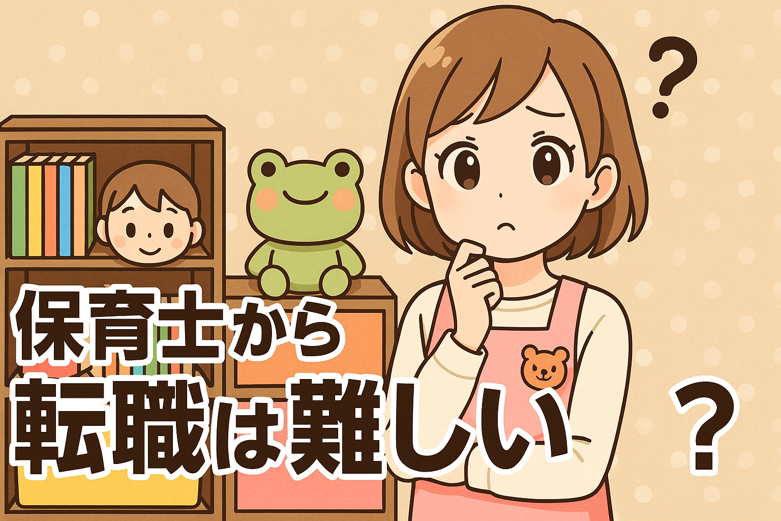 保育士から転職は難しい？