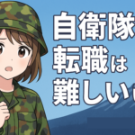 自衛隊から転職は難しい？