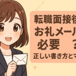 転職面接後のお礼メールは必要？正しい書き方とマナー