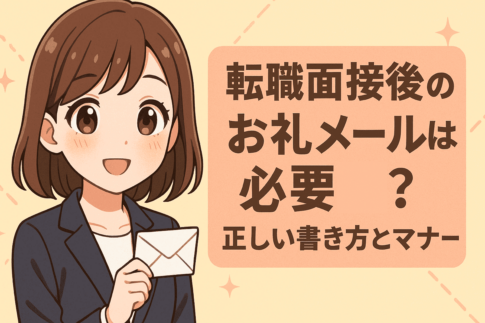 転職面接後のお礼メールは必要？正しい書き方とマナー