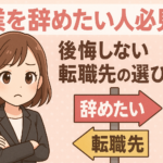 営業を辞めたい人必見！後悔しない転職先の選び方と成功のコツ