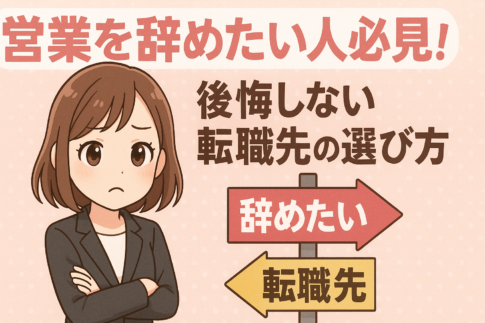 営業を辞めたい人必見！後悔しない転職先の選び方と成功のコツ