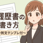 【履歴書の書き方】転職活動で書類通過率を上げる方法