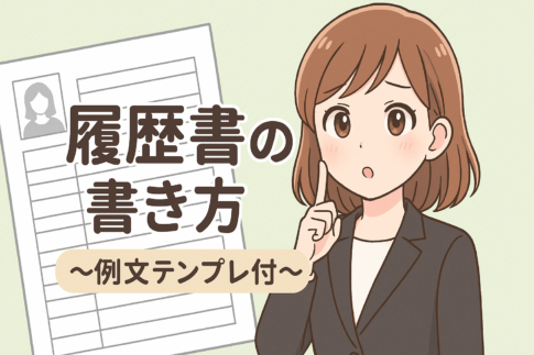 【履歴書の書き方】転職活動で書類通過率を上げる方法