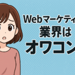 Webマーケティング業界はオワコン？