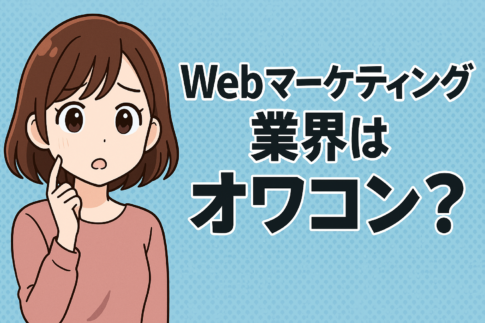 Webマーケティング業界はオワコン？