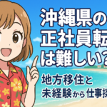 沖縄県の正社員転職は難しい？