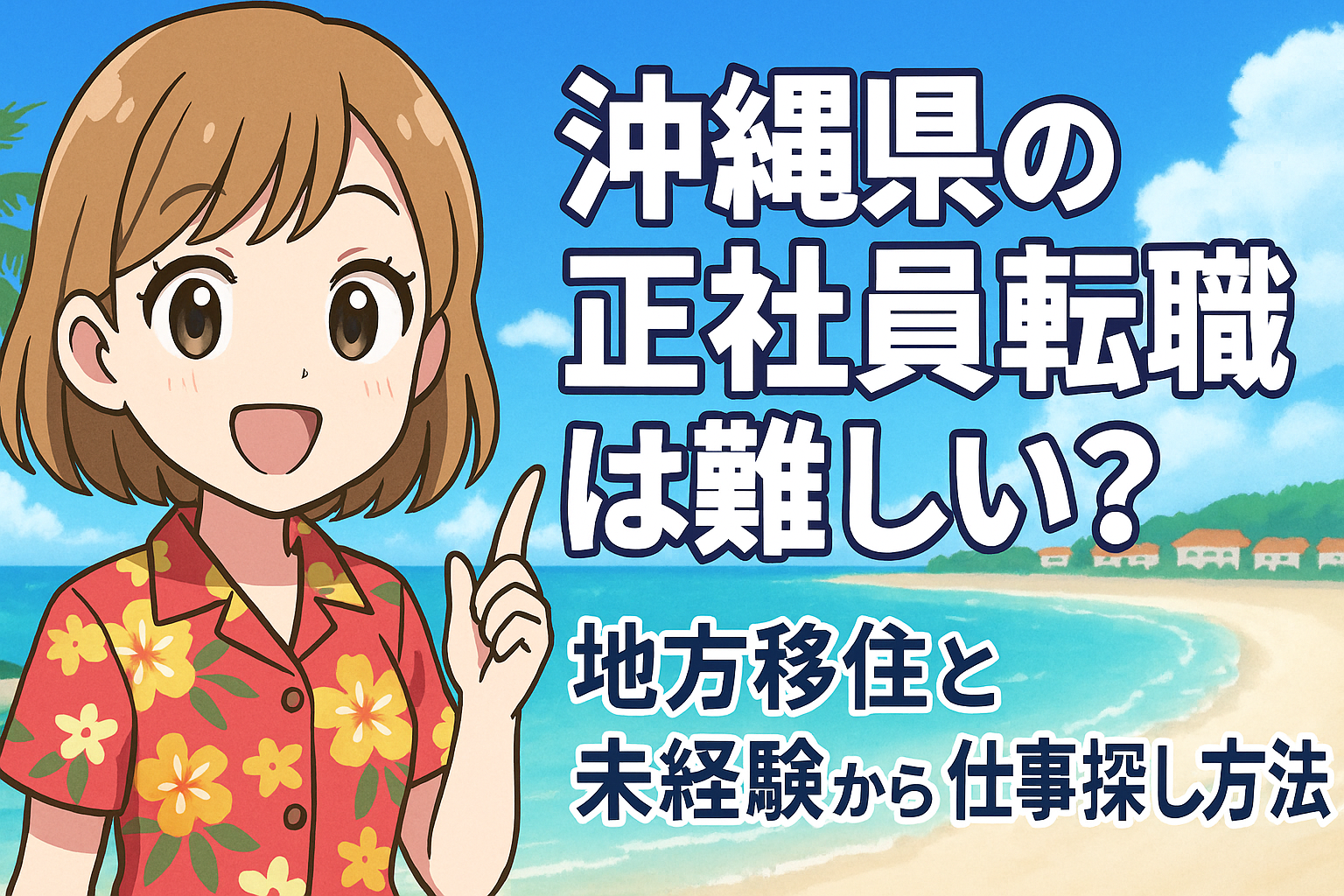 沖縄県の正社員転職は難しい？