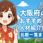 大阪府のおすすめ人材紹介会社比較一覧まとめ