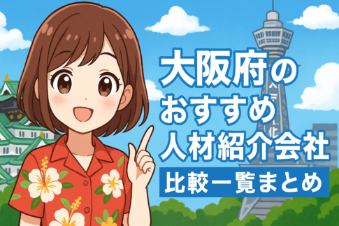 大阪府のおすすめ人材紹介会社比較一覧まとめ