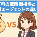 有料の転職相談と転職エージェントの違いは？