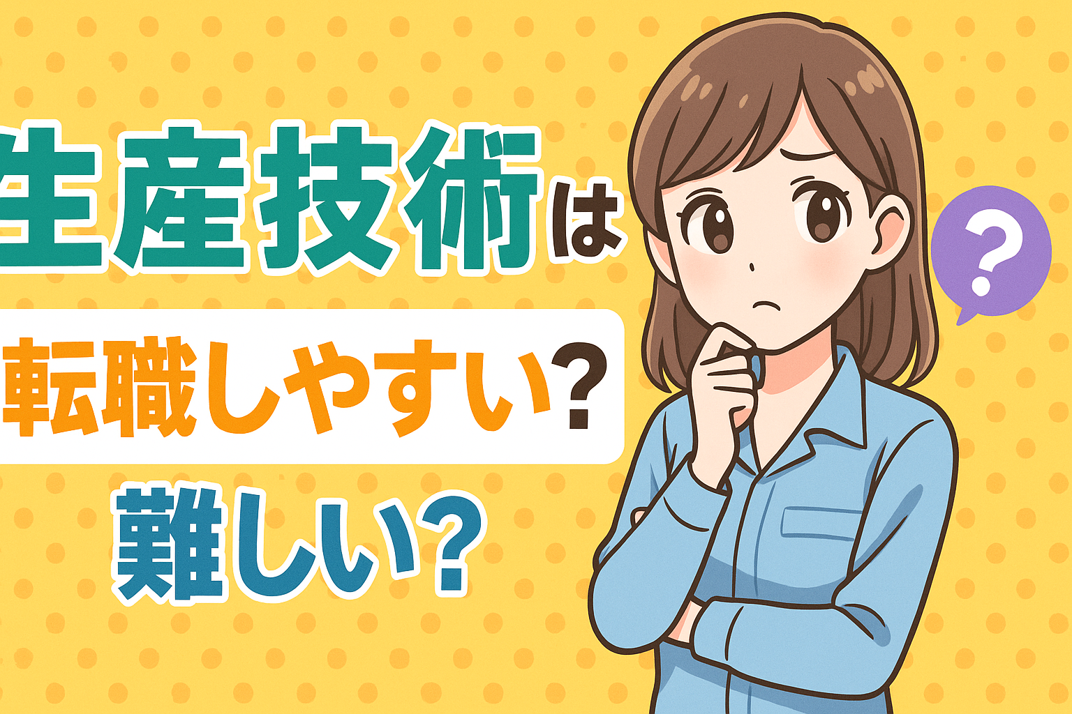 生産技術は転職しやすい？難しい？