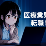 医療業界への転職！