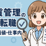 品質管理の転職｜市場価値・仕事内容・未経験からの就職