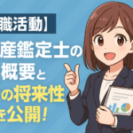 不動産鑑定士の概要