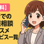 電話で転職相談ができるオススメサービス一覧