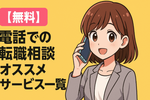 電話で転職相談ができるオススメサービス一覧