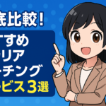 おすすめするキャリアコーチングサービス