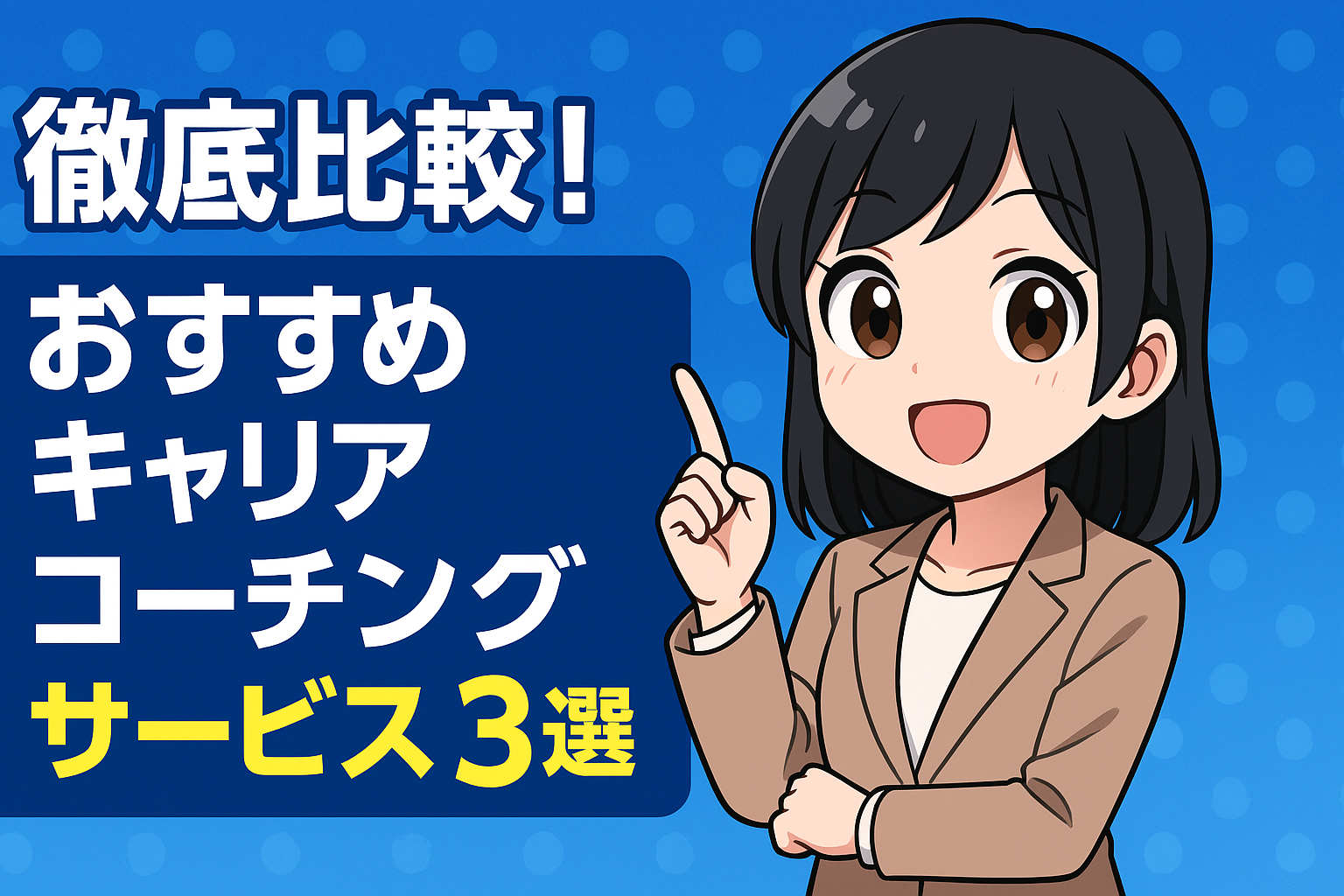 おすすめするキャリアコーチングサービス