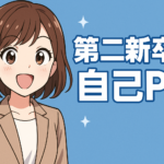 第二新卒の自己PR