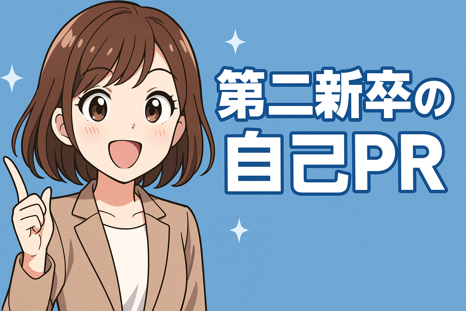 第二新卒の自己PR