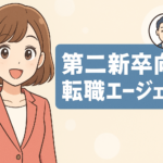 【第二新卒必見】失敗しない転職エージェント
