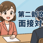 第二新卒の面接対策
