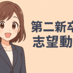 第二新卒の志望動機