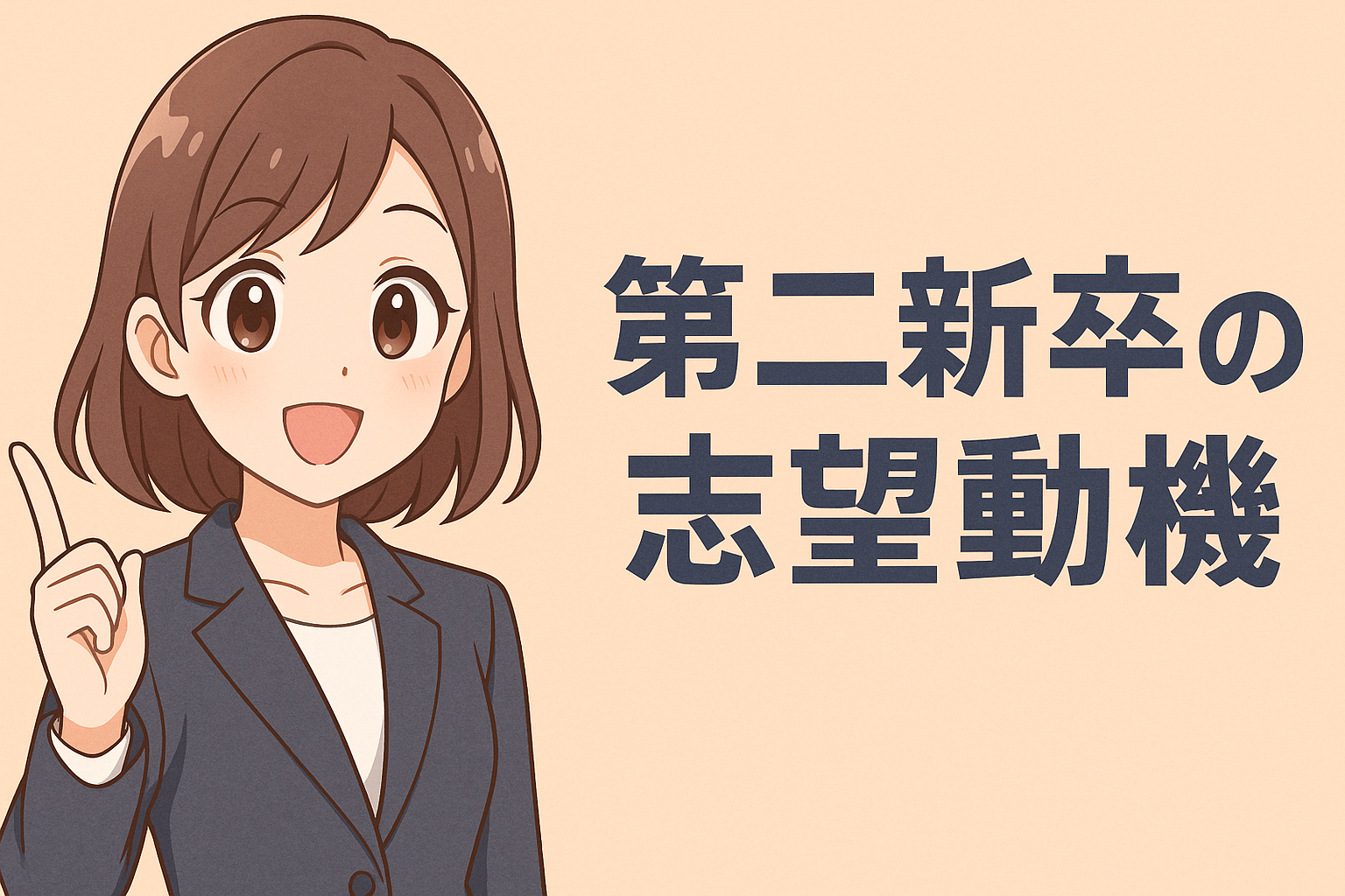 第二新卒の志望動機