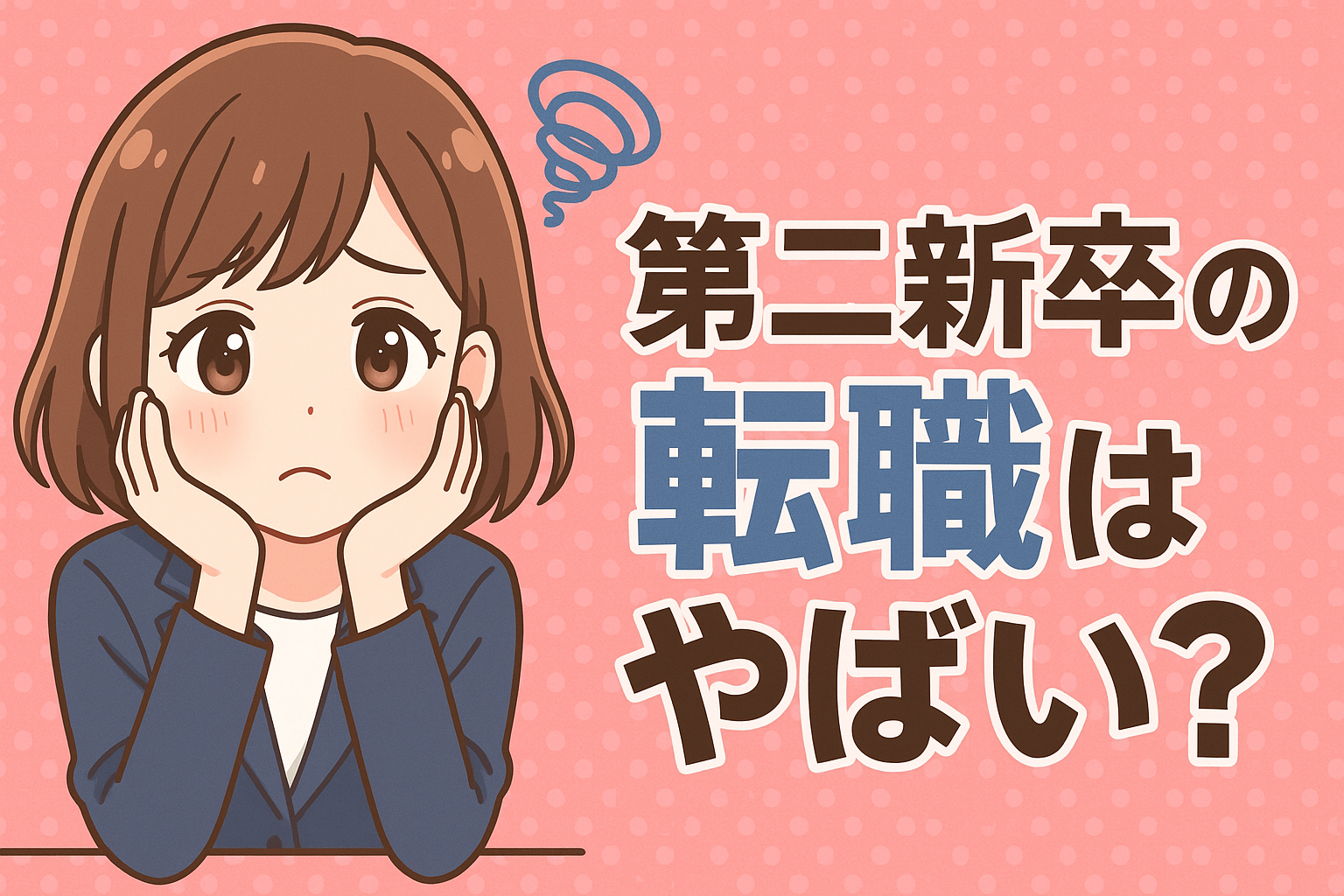 第二新卒の転職はやばい？やめとけ？失敗しないためのポイント