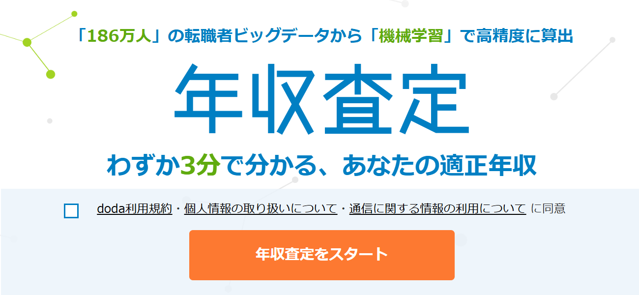 doda年収査定