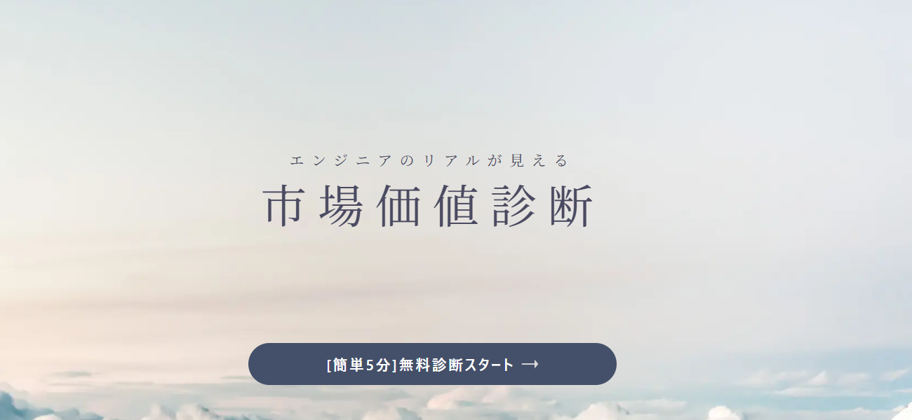ギークスジョブ市場価値診断ツール