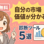 市場価値診断ツールおすすめ５選