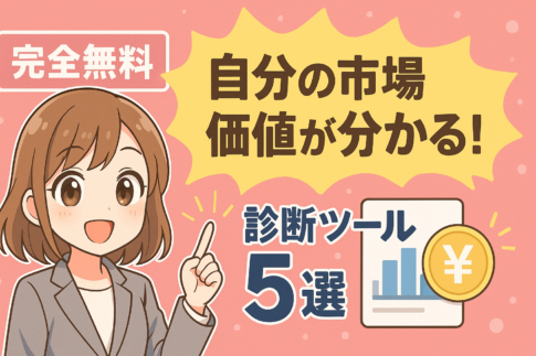市場価値診断ツールおすすめ５選