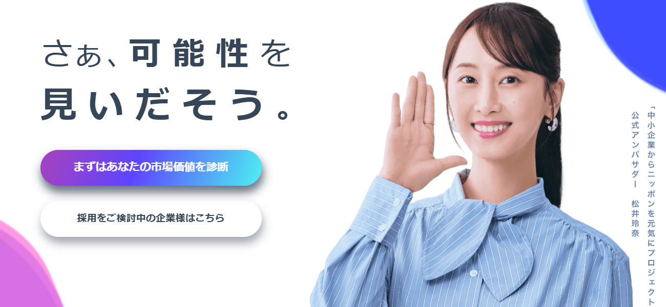 ミイダス市場価値診断ツール