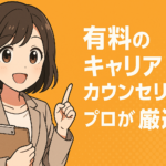 有料のキャリアカウンセリングをプロが厳選