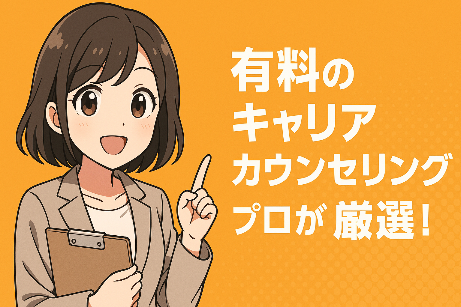 有料のキャリアカウンセリングをプロが厳選