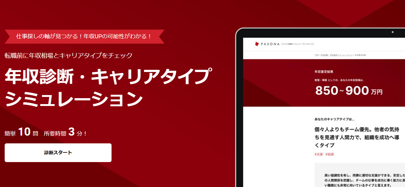 パソナキャリア市場価値診断ツール