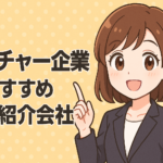 ベンチャー企業に強いおすすめ人材紹介会社