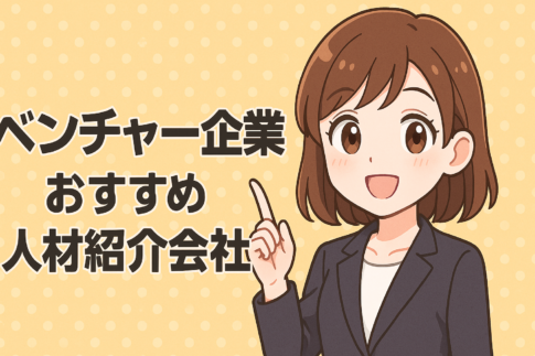 ベンチャー企業に強いおすすめ人材紹介会社