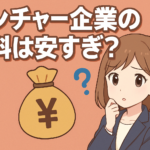 ベンチャー企業の給料は安すぎ？